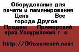 Оборудование для печати и ламинирования › Цена ­ 175 000 - Все города Другое » Продам   . Приморский край,Уссурийский г. о. 